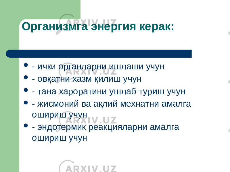 Организмга энергия керак:  - ички органларни ишлаши учун  - овқатни хазм қилиш учун  - тана хароратини ушлаб туриш учун  - жисмоний ва ақлий мехнатни амалга ошириш учун  - эндотермик реакцияларни амалга ошириш учун 