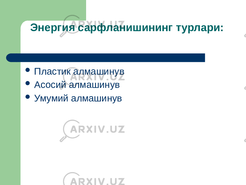 Энергия сарфланишининг турлари:  Пластик алмашинув  Асосий алмашинув  Умумий алмашинув 