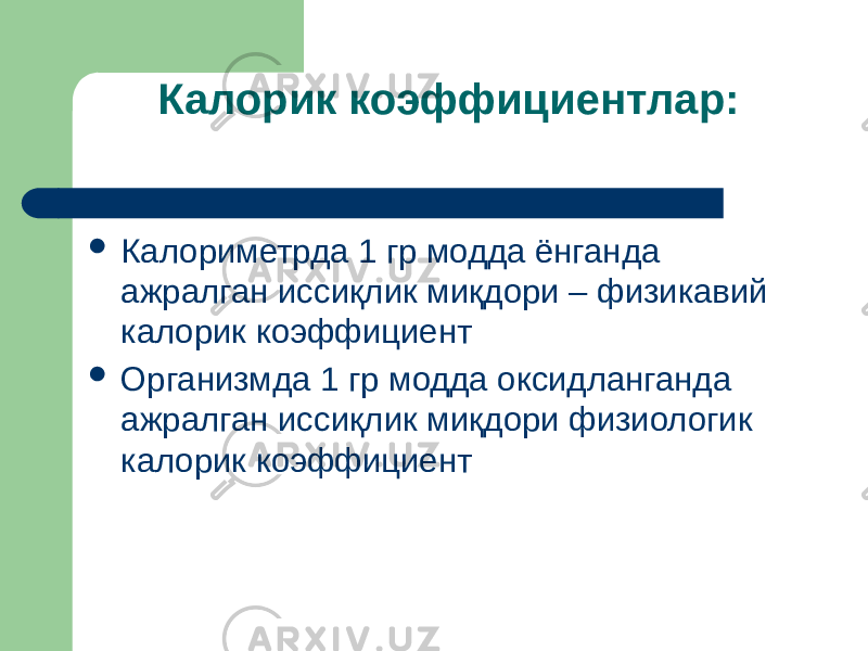 Калорик коэффициентлар:  Калориметрда 1 гр модда ёнганда ажралган иссиқлик миқдори – физикавий калорик коэффициент  Организмда 1 гр модда оксидланганда ажралган иссиқлик миқдори физиологик калорик коэффициент 