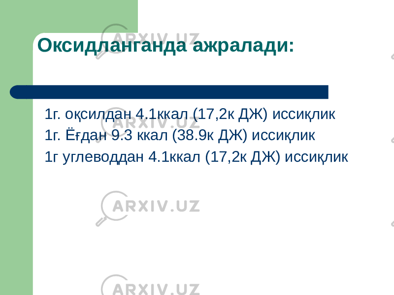 Оксидланганда ажралади: 1г. оқсилдан 4.1ккал (17,2к ДЖ) иссиқлик 1г. Ёғдан 9.3 ккал (38.9к ДЖ) иссиқлик 1г углеводдан 4.1ккал (17,2к ДЖ) иссиқлик 