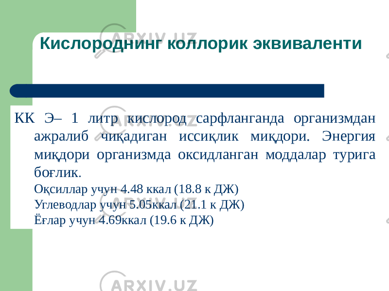 КК Э– 1 литр кислород сарфланганда организмдан ажралиб чиқадиган иссиқлик миқдори. Энергия миқдори организмда оксидланган моддалар турига боғлик . Оқсиллар учун 4.48 ккал (18.8 к ДЖ) Углеводлар учун 5.05ккал (21.1 к ДЖ) Ёғлар учун 4.69ккал (19.6 к ДЖ) Кислороднинг коллорик эквиваленти 