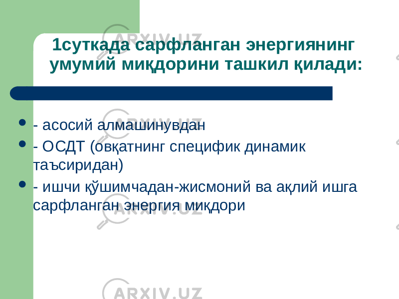 1суткада сарфланган энергиянинг умумий миқдорини ташкил қилади:  - асосий алмашинувдан  - ОСДТ (овқатнинг специфик динамик таъсиридан)  - ишчи қўшимчадан-жисмоний ва ақлий ишга сарфланган энергия миқдори 