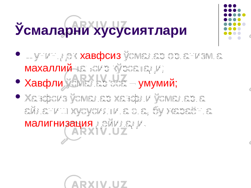 Ўсмаларни хусусиятлари  Шунингдек хавфсиз ўсмалар организмга махаллий таъсир кўрсатади;  Хавфли ўсмалар эса – умумий;  Хавфсиз ўсмалар хавфли ўсмаларга айланиш хусусиятига эга, бу жараёнга малигнизация дейилади. 