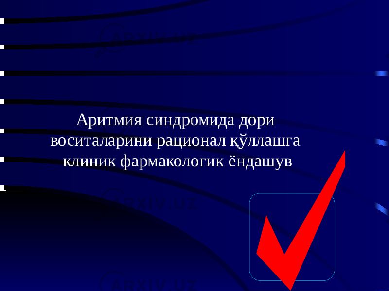 Аритмия синдромида дори воситаларини рационал қўллашга клиник фармакологик ёндашув 