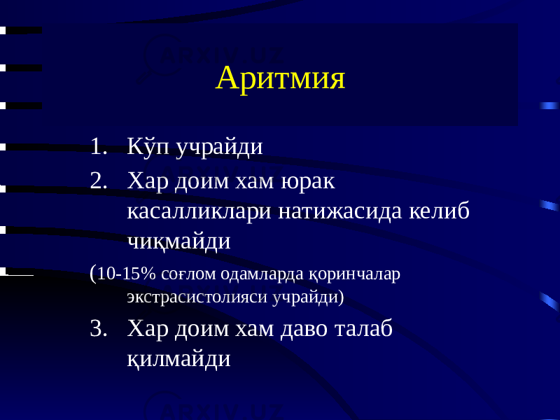 Аритмия 1. Кўп учрайди 2. Хар доим хам юрак касалликлари натижасида келиб чиқмайди ( 10-15% соғлом одамларда қоринчалар экстрасистолияси учрайди) 3. Хар доим хам даво талаб қилмайди 