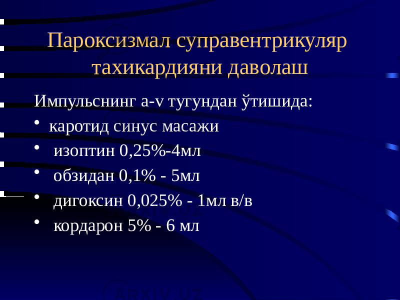 Пароксизмал суправентрикуляр тахикардияни даволаш Импульснинг а-v тугундан ўтишида: • каротид синус масажи • изоптин 0,25%-4мл • обзидан 0,1% - 5мл • дигоксин 0,025% - 1мл в/в • кордарон 5% - 6 мл 