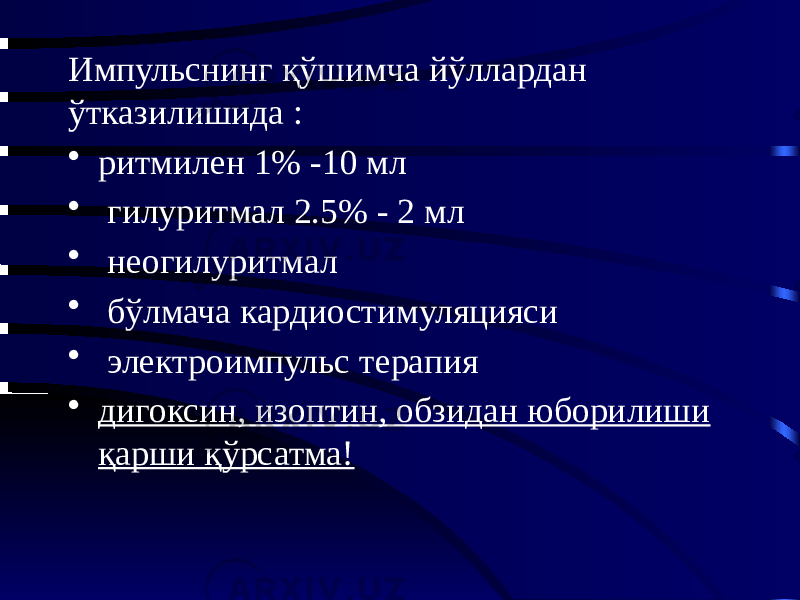 Импульснинг қўшимча йўллардан ўтказилишида : • ритмилен 1% -10 мл • гилуритмал 2.5% - 2 мл • неогилуритмал • бўлмача кардиостимуляцияси • электроимпульс терапия • дигоксин, изоптин, обзидан юборилиши қарши қўрсатма! 