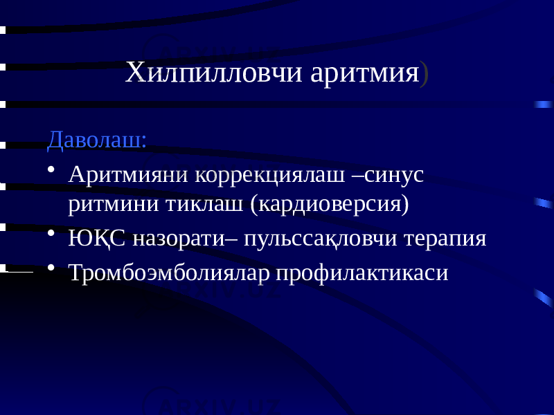 Хилпилловчи аритмия ) Даволаш: • Аритмияни коррекциялаш –синус ритмини тиклаш (кардиоверсия) • ЮҚС назорати– пульcсақловчи терапия • Тромбоэмболиялар профилактикаси 