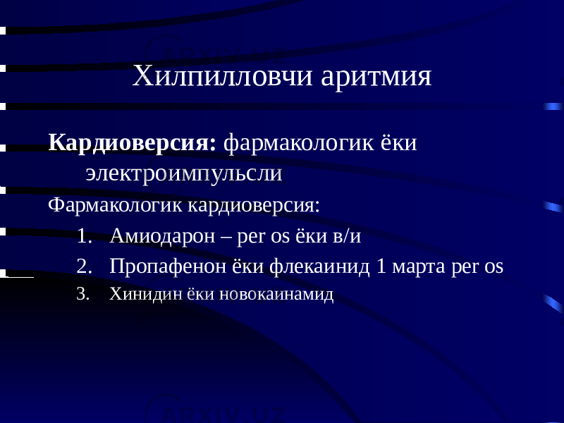 Хилпилловчи аритмия Кардиоверсия: фармакологик ёки электроимпульсли Фармакологик кардиоверсия: 1. Амиодарон – per os ёки в/и 2. Пропафенон ёки флекаинид 1 марта per os 3. Хинидин ёки новокаинамид 