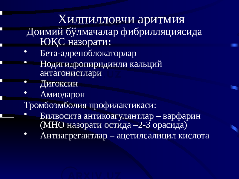 Хилпилловчи аритмия Доимий бўлмачалар фибрилляциясида ЮҚС назорати : • Бета-адреноблокаторлар • Нодигидропиридинли кальций антагонистлари • Дигоксин • Амиодарон Тромбоэмболия профилактикаси: • Билвосита антикоагулянтлар – варфарин (МНО назорати остида –2-3 орасида) • Антиагрегантлар – ацетилсалицил кислота 