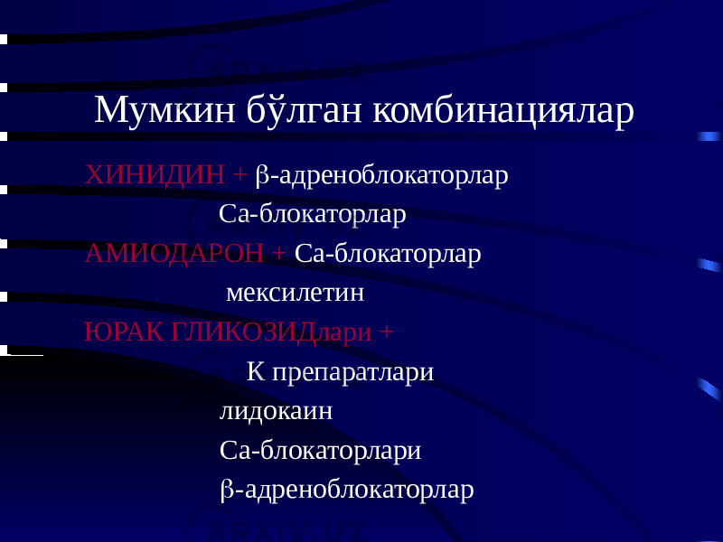 Мумкин бўлган комбинациялар ХИНИДИН +  -адреноблокаторлар Са-блокаторлар АМИОДАРОН + Са-блокаторлар мексилетин ЮРАК ГЛИКОЗИДлари + К препаратлари лидокаин Са-блокаторлари  -адреноблокаторлар 