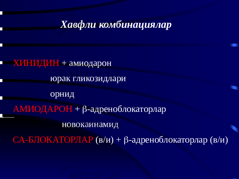 Хавфли комбинациялар ХИНИДИН + амиодарон юрак гликозидлари орнид АМИОДАРОН +  -адреноблокаторлар новокаинамид СА-БЛОКАТОРЛАР (в/и) +  -адреноблокаторлар (в/и) 