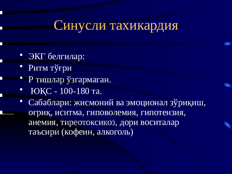 Синусли тахикардия • ЭКГ белгилар: • Ритм тўғри • Р тишлар ўзгармаган. • ЮҚС - 100-180 та. • Сабаблари: жисмоний ва эмоционал зўриқиш, оғриқ, иситма, гиповолемия, гипотензия, анемия, тиреотоксикоз, дори воситалар таъсири (кофеин, алкоголь) 