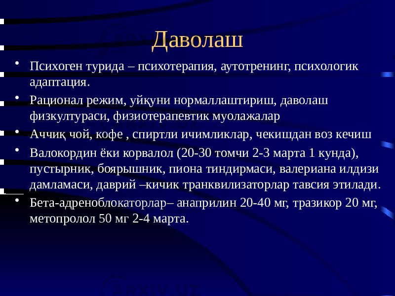 Даволаш • Психоген турида – психотерапия, аутотренинг, психологик адаптация. • Рационал режим, уйқуни нормаллаштириш, даволаш физкултураси, физиотерапевтик муолажалар • Аччиқ чой, кофе , спиртли ичимликлар, чекишдан воз кечиш • Валокордин ёки корвалол (20-30 томчи 2-3 марта 1 кунда), пустырник, боярышник, пиона тиндирмаси, валериана илдизи дамламаси, даврий –кичик транквилизаторлар тавсия этилади. • Бета-адреноблокаторлар– анаприлин 20-40 мг, тразикор 20 мг, метопролол 50 мг 2-4 марта. 