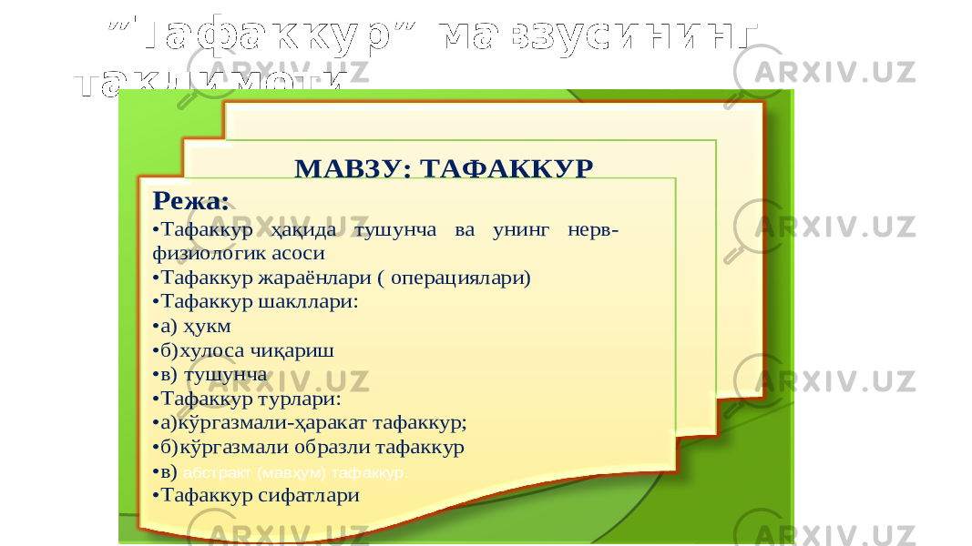  ” Тафаккур” мавзусининг тақдимоти  МАВЗУ : ТАФАККУР Режа : •Тафаккур ҳақида тушунча ва унинг нерв - физиологик асоси •Тафаккур жараёнлари ( операциялари ) •Тафаккур шакллари : •а) ҳ укм •б )хулоса чиқариш •в ) тушунча •Тафаккур турлари : •а)кўргазмали -ҳаракат тафаккур ; •б )кўргазмали образли тафаккур •в ) абстракт (мавҳум ) тафаккур . •Тафаккур сифатлари 