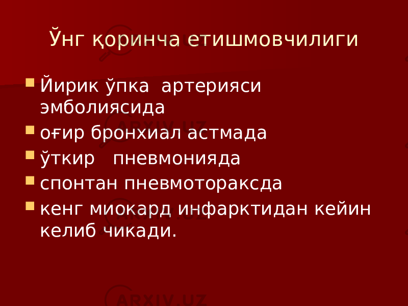 Ўнг қоринча етишмовчилиги  Йирик ўпка артерияси эмболиясида  оғир бронхиал астмада  ўткир пневмонияда  спонтан пневмотораксда  кенг миокард инфарктидан кейин келиб чикади. 