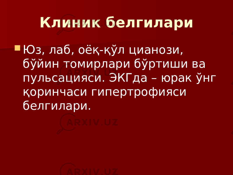 Клиник белгилари  Юз, лаб, оёқ-қўл цианози, бўйин томирлари бўртиши ва пульсацияси. ЭКГда – юрак ўнг қоринчаси гипертрофияси белгилари. 