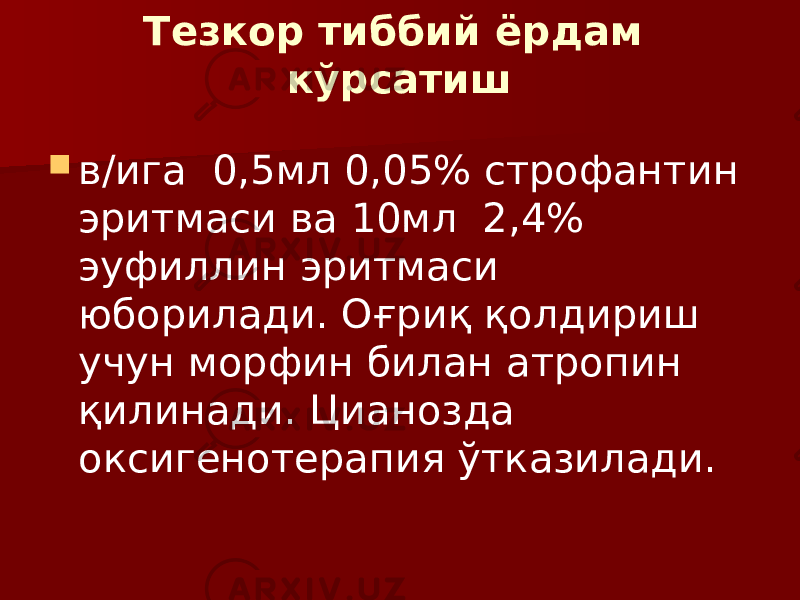 Тезкор тиббий ёрдам кўрсатиш  в/ига 0,5мл 0,05% строфантин эритмаси ва 10мл 2,4% эуфиллин эритмаси юборилади. Оғриқ қолдириш учун морфин билан атропин қилинади. Цианозда оксигенотерапия ўтказилади. 