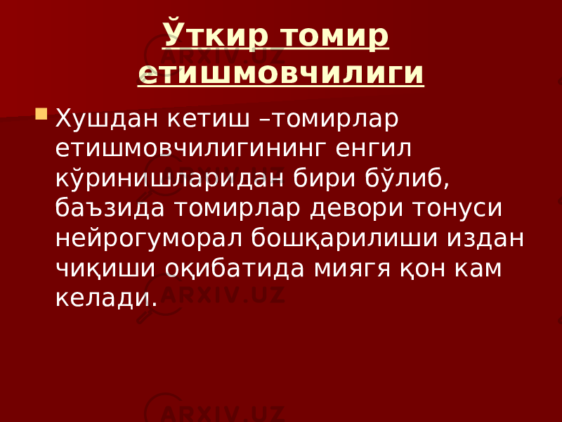 Ўткир томир етишмовчилиги  Хушдан кетиш –томирлар етишмовчилигининг енгил кўринишларидан бири бўлиб, баъзида томирлар девори тонуси нейрогуморал бошқарилиши издан чиқиши оқибатида миягя қон кам келади. 