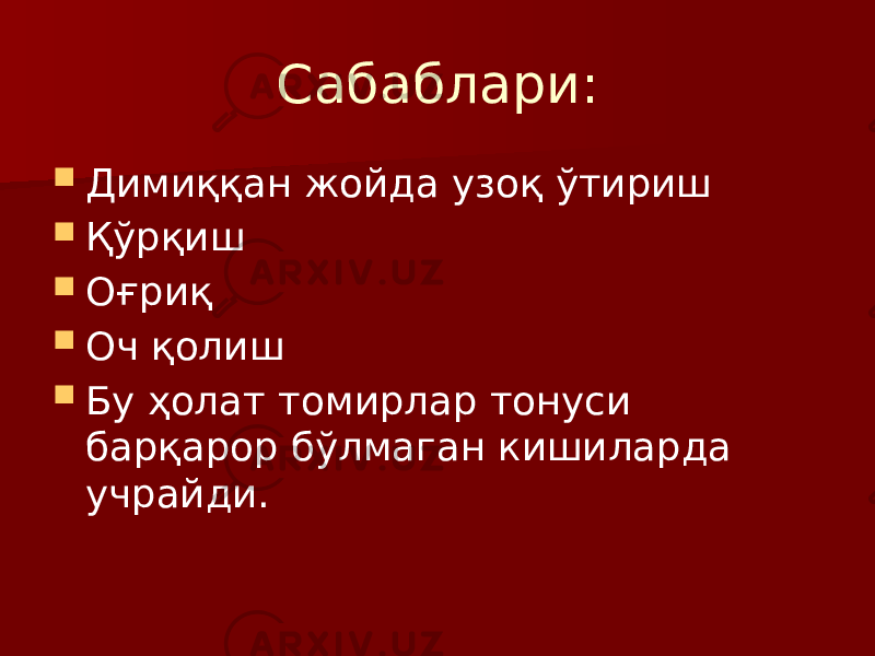 Сабаблари:  Димиққан жойда узоқ ўтириш  Қўрқиш  Оғриқ  Оч қолиш  Бу ҳолат томирлар тонуси барқарор бўлмаган кишиларда учрайди. 