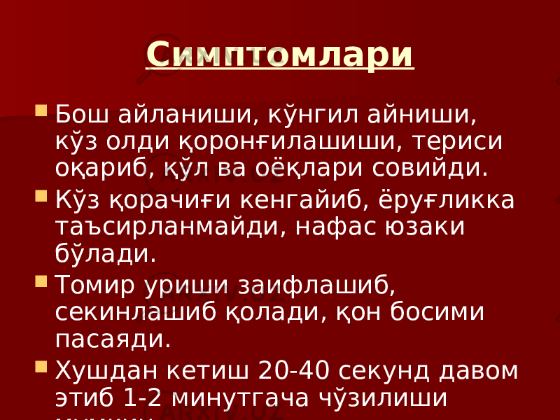 Симптомлари  Бош айланиши, кўнгил айниши, кўз олди қоронғилашиши, териси оқариб, қўл ва оёқлари совийди.  Кўз қорачиғи кенгайиб, ёруғликка таъсирланмайди, нафас юзаки бўлади.  Томир уриши заифлашиб, секинлашиб қолади, қон босими пасаяди.  Хушдан кетиш 20-40 секунд давом этиб 1-2 минутгача чўзилиши мумкин. 