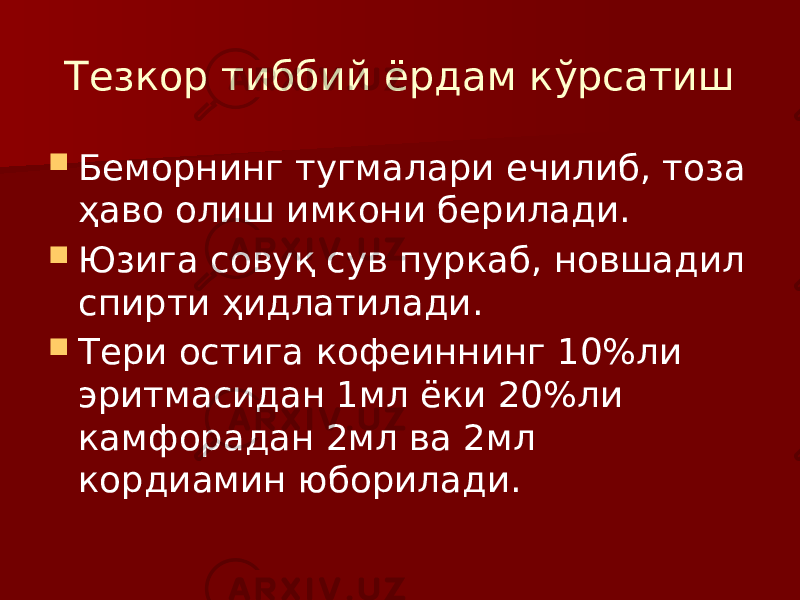 Тезкор тиббий ёрдам кўрсатиш  Беморнинг тугмалари ечилиб, тоза ҳаво олиш имкони берилади.  Юзига совуқ сув пуркаб, новшадил спирти ҳидлатилади.  Тери остига кофеиннинг 10%ли эритмасидан 1мл ёки 20%ли камфорадан 2мл ва 2мл кордиамин юборилади. 