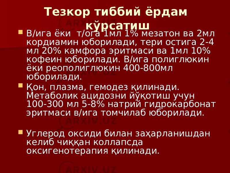 Тезкор тиббий ёрдам кўрсатиш  В/ига ёки т/ога 1мл 1% мезатон ва 2мл кордиамин юборилади, тери остига 2-4 мл 20% камфора эритмаси ва 1мл 10% кофеин юборилади. В/ига полиглюкин ёки реополиглюкин 400-800мл юборилади.  Қон, плазма, гемодез қилинади. Метаболик ацидозни йўқотиш учун 100-300 мл 5-8% натрий гидрокарбонат эритмаси в/ига томчилаб юборилади.  Углерод оксиди билан заҳарланишдан келиб чиққан коллапсда оксигенотерапия қилинади. 