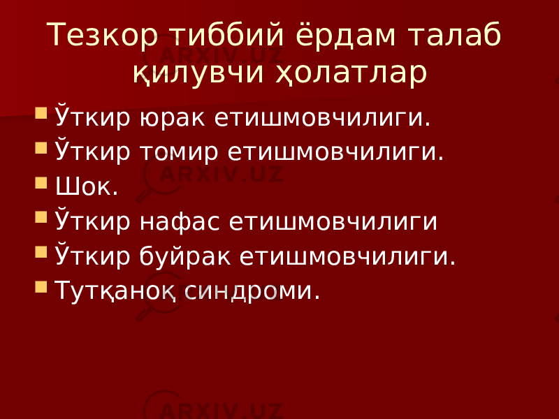 Тезкор тиббий ёрдам талаб қилувчи ҳолатлар  Ўткир юрак етишмовчилиги.  Ўткир томир етишмовчилиги.  Шок.  Ўткир нафас етишмовчилиги  Ўткир буйрак етишмовчилиги.  Тутқаноқ синдроми. 