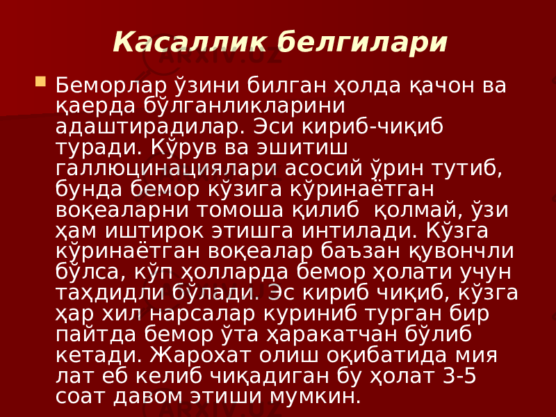 Касаллик белгилари  Беморлар ўзини билган ҳолда қачон ва қаерда бўлганликларини адаштирадилар. Эси кириб-чиқиб туради. Кўрув ва эшитиш галлюцинациялари асосий ўрин тутиб, бунда бемор кўзига кўринаётган воқеаларни томоша қилиб қолмай, ўзи ҳам иштирок этишга интилади. Кўзга кўринаётган воқеалар баъзан қувончли бўлса, кўп ҳолларда бемор ҳолати учун таҳдидли бўлади. Эс кириб чиқиб, кўзга ҳар хил нарсалар куриниб турган бир пайтда бемор ўта ҳаракатчан бўлиб кетади. Жарохат олиш оқибатида мия лат еб келиб чиқадиган бу ҳолат 3-5 соат давом этиши мумкин. 