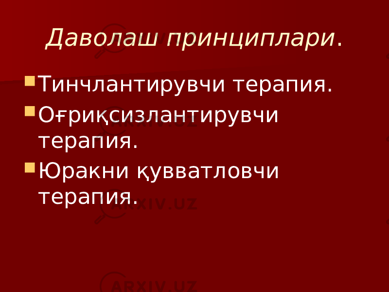 Даволаш принциплари .  Тинчлантирувчи терапия.  Оғриқсизлантирувчи терапия.  Юракни қувватловчи терапия. 