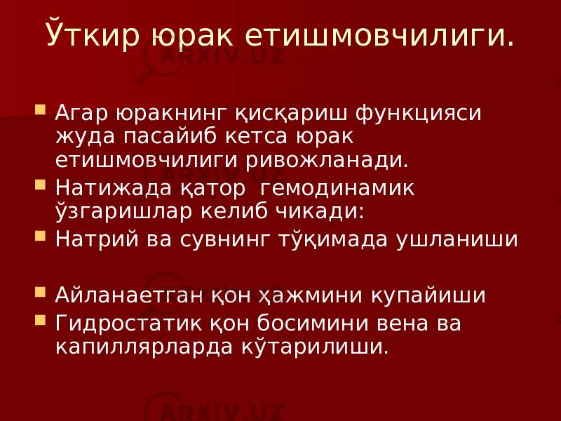 Ўткир юрак етишмовчилиги.  Агар юракнинг қисқариш функцияси жуда пасайиб кетса юрак етишмовчилиги ривожланади.  Натижада қатор гемодинамик ўзгаришлар келиб чикади:  Натрий ва сувнинг тўқимада ушланиши  Айланаетган қон ҳажмини купайиши  Гидростатик қон босимини вена ва капиллярларда кўтарилиши. 