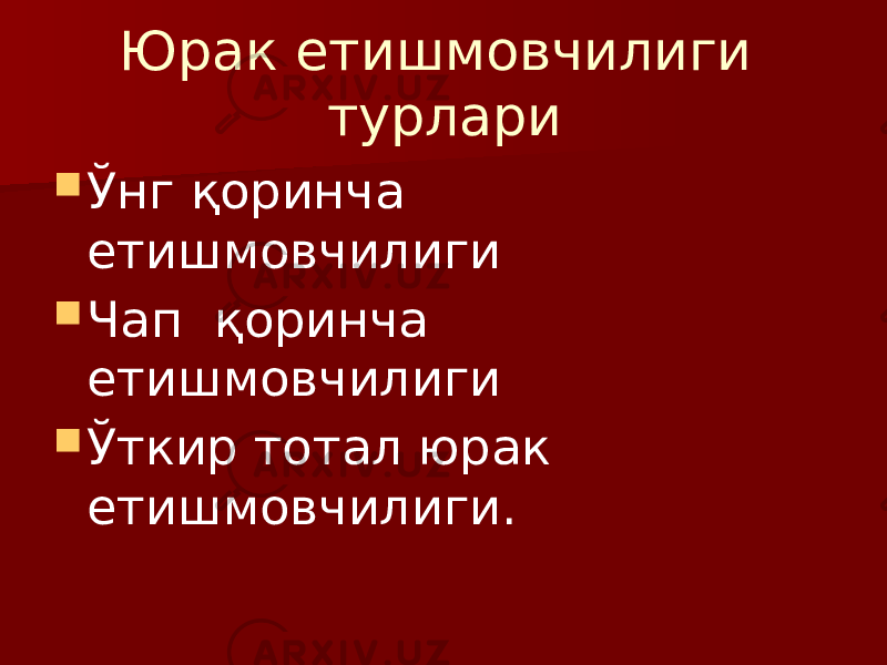 Юрак етишмовчилиги турлари  Ўнг қоринча етишмовчилиги  Чап қоринча етишмовчилиги  Ўткир тотал юрак етишмовчилиги. 