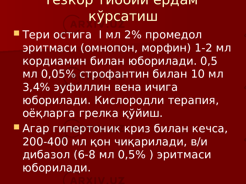 Тезкор тиббий ёрдам кўрсатиш  Тери остига I мл 2% промедол эритмаси (омнопон, морфин) 1-2 мл кордиамин билан юборилади. 0,5 мл 0,05% строфантин билан 10 мл 3,4% эуфиллин вена ичига юборилади. Кислородли терапия, оёқларга грелка қўйиш.  Агар гипертоник криз билан кечса, 200-400 мл қон чиқарилади, в/и дибазол (6-8 мл 0,5% ) эритмаси юборилади. 