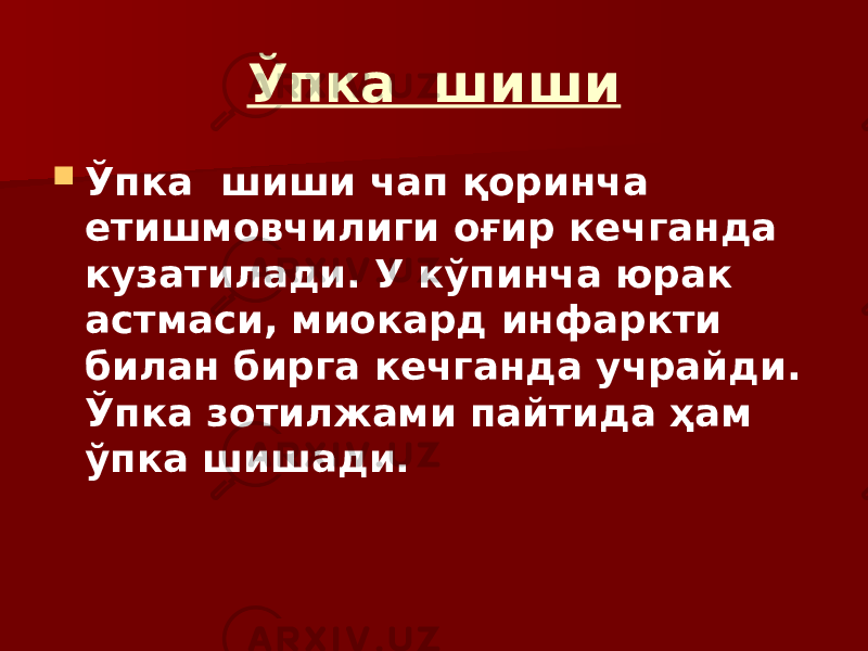 Ўпка шиши  Ўпка шиши чап қоринча етишмовчилиги оғир кечганда кузатилади. У кўпинча юрак астмаси, миокард инфаркти билан бирга кечганда учрайди. Ўпка зотилжами пайтида ҳам ўпка шишади. 