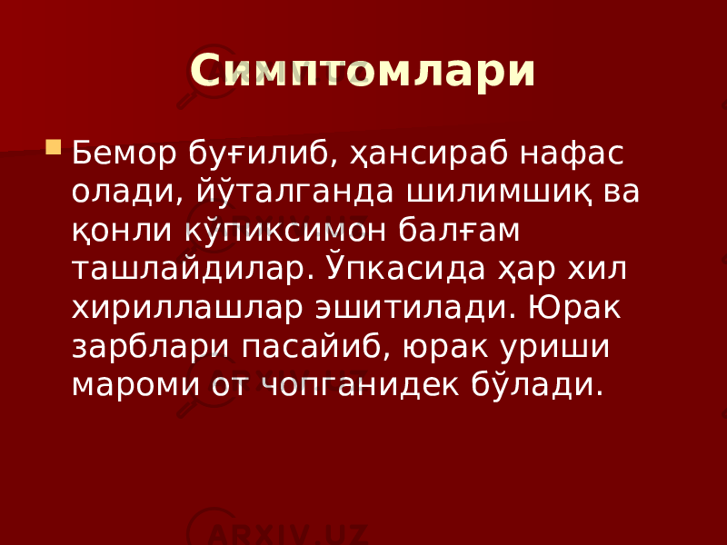 Симптомлари  Бемор буғилиб, ҳансираб нафас олади, йўталганда шилимшиқ ва қонли кўпиксимон балғам ташлайдилар. Ўпкасида ҳар хил хириллашлар эшитилади. Юрак зарблари пасайиб, юрак уриши мароми от чопганидек бўлади. 