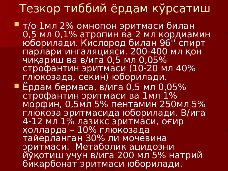 Тезкор тиббий ёрдам кўрсатиш  т/о 1мл 2% омнопон эритмаси билан 0,5 мл 0,1% атропин ва 2 мл кордиамин юборилади. Кислород билан 96&#39;&#39; спирт парлари ингаляцияси. 200-400 мл қон чиқариш ва в/ига 0,5 мл 0,05% строфантин эритмаси (10-20 мл 40% глюкозада, секин) юборилади.  Ёрдам бермаса, в/ига 0,5 мл 0,05% строфантин эритмаси ва 1мл 1% морфин, 0,5мл 5% пентамин 250мл 5% глюкоза эритмасида юборилади. В/ига 4-12 мл 1% лазикс эритмаси, оғир ҳолларда – 10% глюкозада тайерланган 30% ли мочевина эритмаси. Метаболик ацидозни йўқотиш учун в/ига 200 мл 5% натрий бикарбонат эритмаси юборилади. 