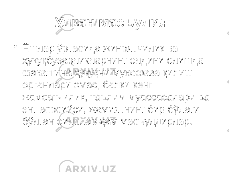 Улкан масъулият • Ёшлар ўртасида жиноятчилик ва ҳуқуқбузарликларнинг олдини олишда фақатгина ҳуқуқни муҳофаза қилиш органлари эмас, балки кенг жамоатчилик, таълим муассасалари ва энг асосийси, жамиятнинг бир бўлаги бўлган оилалар ҳам масъулдирлар. 