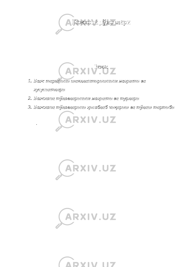 Божхона тўловлари Режа: 1. Бож тарифини шакллантиришнинг моҳияти ва хусусиятлари 2. Божхона тўловларининг моҳияти ва турлари 3. Божхона тўловларини ҳисоблаб чиқариш ва тўлаш тартиби . 
