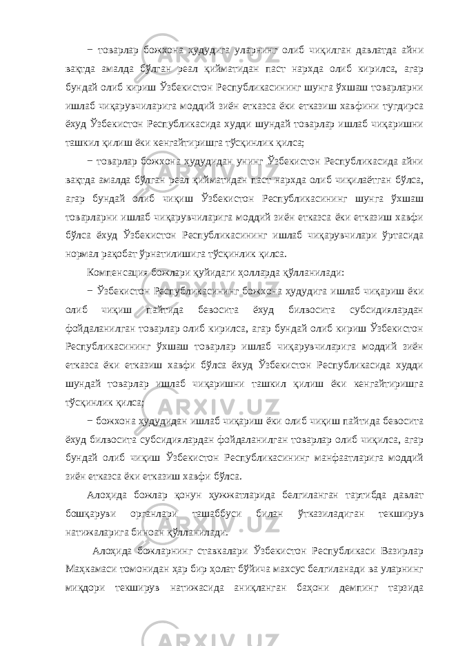 − товарлар божхона ҳудудига уларнинг олиб чиқилган давлатда айни вақтда амалда бўлган реал қийматидан паст нархда олиб кирилса, агар бундай олиб кириш Ўзбекистон Республикасининг шунга ўхшаш товарларни ишлаб чиқарувчиларига моддий зиён етказса ёки етказиш хавфини тугдирса ёхуд Ўзбекистон Республикасида худди шундай товарлар ишлаб чиқаришни ташкил қилиш ёки кенгайтиришга тўсқинлик қилса; − товарлар божхона ҳудудидан унинг Ўзбекистон Республикасида айни вақтда амалда бўлган реал қийматидан паст нархда олиб чиқилаётган бўлса, агар бундай олиб чиқиш Ўзбекистон Республикасининг шунга ўхшаш товарларни ишлаб чиқарувчиларига моддий зиён етказса ёки етказиш хавфи бўлса ёхуд Ўзбекистон Республикасининг ишлаб чиқарувчилари ўртасида нормал рақобат ўрнатилишига тўсқинлик қилса. Компенсация божлари қуйидаги ҳолларда қўлланилади: − Ўзбекистон Республикасининг божхона ҳудудига ишлаб чиқариш ёки олиб чиқиш пайтида бевосита ёхуд билвосита субсидиялардан фойдаланилган товарлар олиб кирилса, агар бундай олиб кириш Ўзбекистон Республикасининг ўхшаш товарлар ишлаб чиқарувчиларига моддий зиён етказса ёки етказиш хавфи бўлса ёхуд Ўзбекистон Республикасида худди шундай товарлар ишлаб чиқаришни ташкил қилиш ёки кенгайтиришга тўсқинлик қилса; − божхона ҳудудидан ишлаб чиқариш ёки олиб чиқиш пайтида бевосита ёхуд билвосита субсидиялардан фойдаланилган товарлар олиб чиқилса, агар бундай олиб чиқиш Ўзбекистон Республикасининг манфаатларига моддий зиён етказса ёки етказиш хавфи бўлса. Алоҳида божлар қонун ҳужжатларида белгиланган тартибда давлат бошқаруви органлари ташаббуси билан ўтказиладиган текширув натижаларига биноан қўлланилади. Алоҳида божларнинг ставкалари Ўзбекистон Республикаси Вазирлар Маҳкамаси томонидан ҳар бир ҳолат бўйича махсус белгиланади ва уларнинг миқдори текширув натижасида аниқланган баҳони демпинг тарзида 