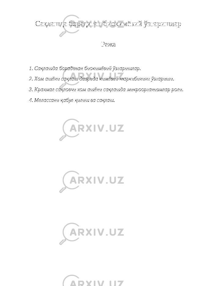 Сақлашда борадиган биокимёвий ўзгаришлар Режа 1. Сақлашда борадиган биокимёвий ўзгаришлар. 2. Хом ашёни сақлаш даврида кимёвий таркибининг ўзгариши. 3. Крахмал сақловчи хом ашёни сақлашда микроорганизмлар роли. 4. Мелассани қабул қилиш ва сақлаш. 