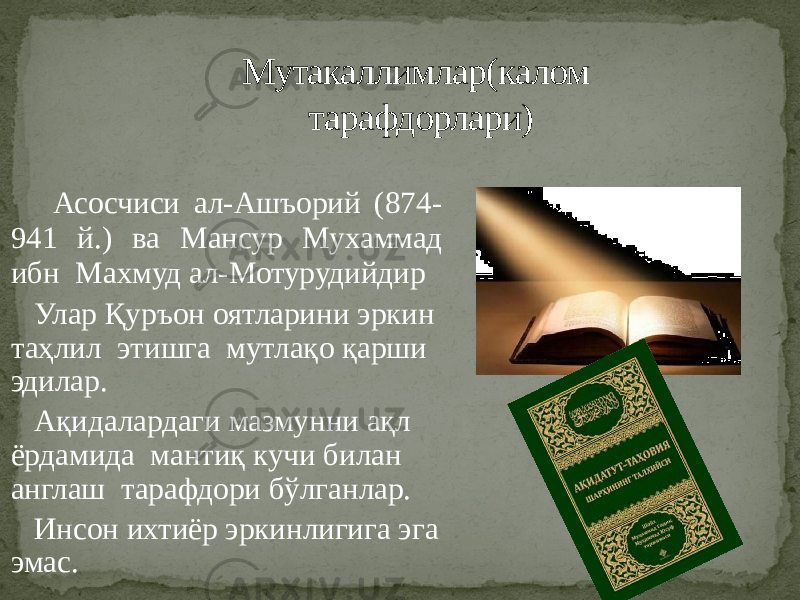  Асосчиси ал-Ашъорий (874- 941 й.) ва Мансур Мухаммад ибн Махмуд ал-Мотурудийдир Улар Қуръон оятларини эркин таҳлил этишга мутлақо қарши эдилар. Ақидалардаги мазмунни ақл ёрдамида мантиқ кучи билан англаш тарафдори бўлганлар. Инсон ихтиёр эркинлигига эга эмас. Мутакаллимлар(калом тарафдорлари) 