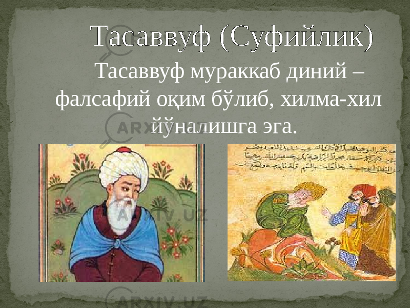 Тасаввуф (Суфийлик) Тасаввуф мураккаб диний – фалсафий оқим бўлиб, хилма-хил йўналишга эга. 