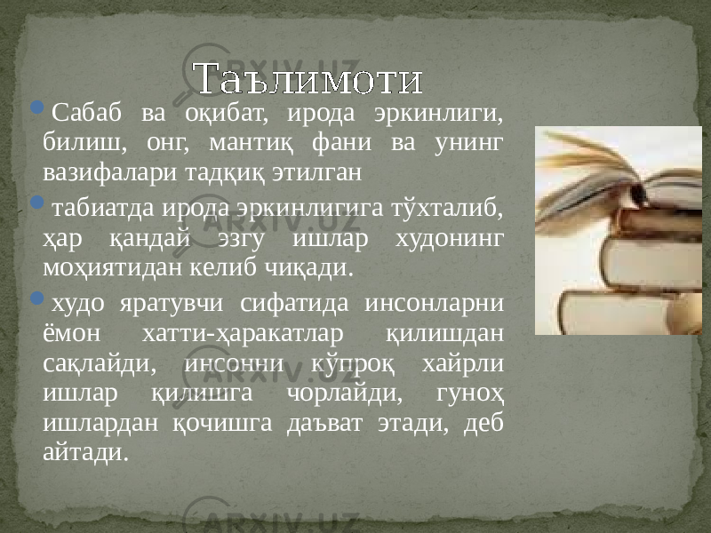  Сабаб ва оқибат, ирода эркинлиги, билиш, онг, мантиқ фани ва унинг вазифалари тадқиқ этилган  табиатда ирода эркинлигига тўхталиб, ҳар қандай эзгу ишлар худонинг моҳиятидан келиб чиқади.  худо яратувчи сифатида инсонларни ёмон хатти-ҳаракатлар қилишдан сақлайди, инсонни кўпроқ хайрли ишлар қилишга чорлайди, гуноҳ ишлардан қочишга даъват этади, деб айтади. Таълимоти 