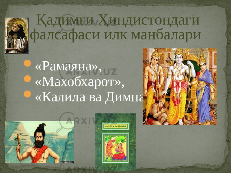 Қадимги Ҳиндистондаги фалсафаси илк манбалари  «Рамаяна»,  «Махобхарот»,  «Калила ва Димна» 