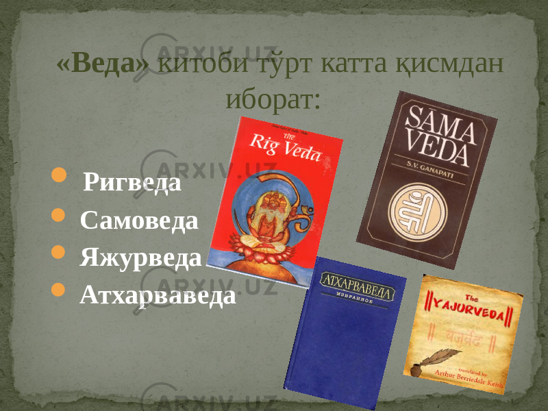 «Веда» китоби тўрт катта қисмдан иборат:  Ригведа  Самоведа  Яжурведа  Атхарваведа 