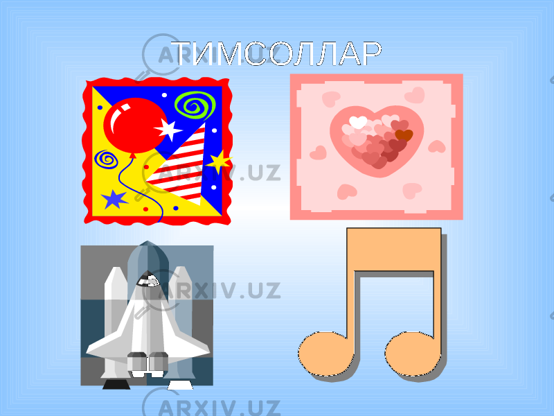 ТИМСОЛЛАР 