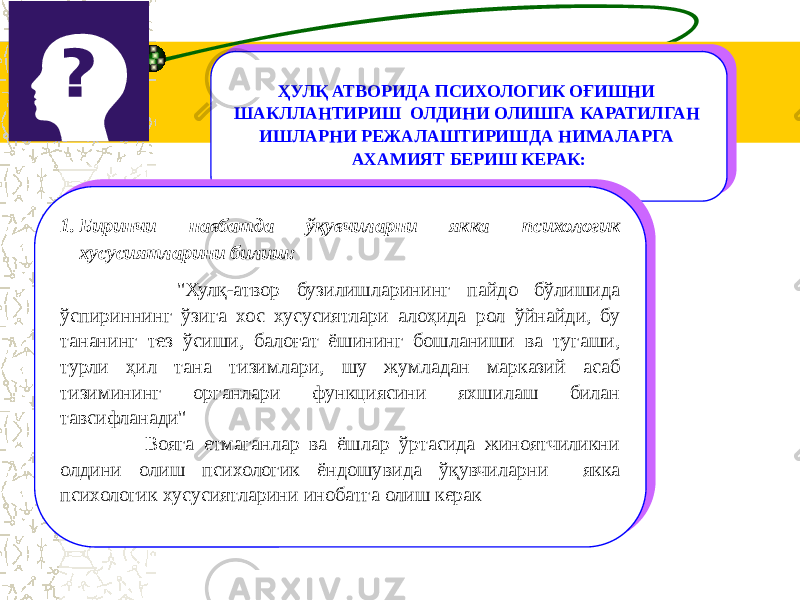 ҲУЛҚ АТВОРИДА ПСИХОЛОГИК ОҒИШНИ ШАКЛЛАНТИРИШ ОЛДИНИ ОЛИШГА КАРАТИЛГАН ИШЛАРНИ РЕЖАЛАШТИРИШДА НИМАЛАРГА АХАМИЯТ БЕРИШ КЕРАК:ҲУЛҚ АТВОРИДА ПСИХОЛОГИК ОҒИШНИ ШАКЛЛАНТИРИШ ОЛДИНИ ОЛИШГА КАРАТИЛГАН ИШЛАРНИ РЕЖАЛАШТИРИШДА НИМАЛАРГА АХАМИЯТ БЕРИШ КЕРАК: 1. Биринчи навбатда ўқувчиларни якка психологик хусусиятларини билиш: &#34;Хулқ-атвор бузилишларининг пайдо бўлишида ўспириннинг ўзига хос хусусиятлари алоҳида рол ўйнайди, бу тананинг тез ўсиши, балоғат ёшининг бошланиши ва тугаши, турли ҳил тана тизимлари, шу жумладан марказий асаб тизимининг органлари функциясини яхшилаш билан тавсифланади&#34; Вояга етмаганлар ва ёшлар ўртасида жиноятчиликни олдини олиш психологик ёндошувида ўқувчиларни якка психологик хусусиятларини инобатга олиш керак1. Биринчи навбатда ўқувчиларни якка психологик хусусиятларини билиш: &#34;Хулқ-атвор бузилишларининг пайдо бўлишида ўспириннинг ўзига хос хусусиятлари алоҳида рол ўйнайди, бу тананинг тез ўсиши, балоғат ёшининг бошланиши ва тугаши, турли ҳил тана тизимлари, шу жумладан марказий асаб тизимининг органлари функциясини яхшилаш билан тавсифланади&#34; Вояга етмаганлар ва ёшлар ўртасида жиноятчиликни олдини олиш психологик ёндошувида ўқувчиларни якка психологик хусусиятларини инобатга олиш керак 