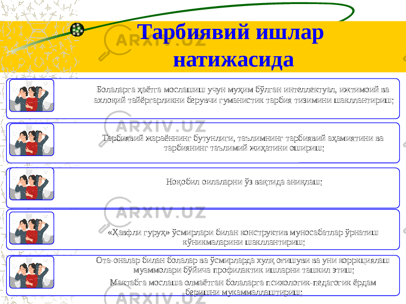 Болаларга ҳаётга мослашиш учун муҳим бўлган интеллектуал, ижтимоий ва ахлоқий тайёргарликни берувчи гуманистик тарбия тизимини шакллантириш; Тарбиявий жараённинг бутунлиги, таълимнинг тарбиявий аҳамиятини ва тарбиянинг таълимий жиҳатини ошириш; Ноқобил оилаларни ўз вақтида аниқлаш; «Ҳавфли гуруҳ» ўсмирлари билан конструктив муносабатлар ўрнатиш кўникмаларини шакллантириш; Ота-оналар билан болалар ва ўсмирларда хулқ оғишуви ва уни корркциялаш муаммолари бўйича профилактик ишларни ташкил этиш; Мактабга мослаша олмаётган болаларга психологик-педагогик ёрдам беришни мукаммаллаштириш;Тарбиявий ишлар натижасида 