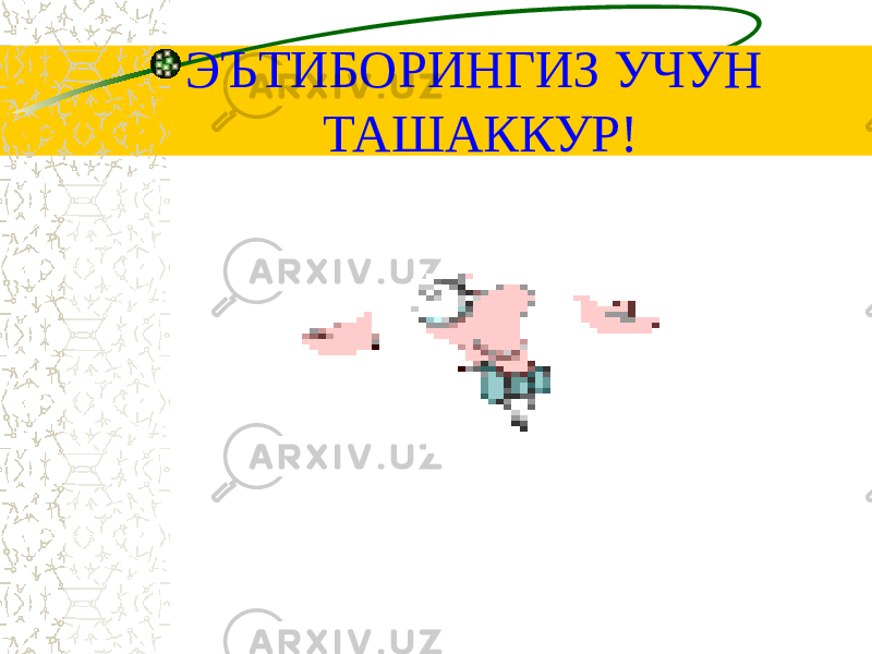 ЭЪТИБОРИНГИЗ УЧУН ТАШАККУР! 