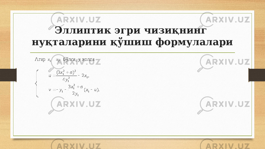 Эллиптик эгри чизиқнинг нуқталарини қўшиш формулалари А гар 21 xx  бўлса, у ҳ олда , 2 4 ) 3( 1 2 1 22 1 x y a x u    ). ( 2 3 1 1 2 1 1 u x y a x y v      